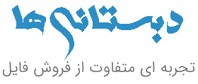 دبستانی ها | نمونه سوالات دبستان