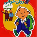 قصه های روان خوانی پایه سوم دبستان