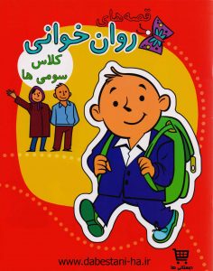 قصه های روان خوانی پایه سوم دبستان