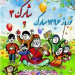 پیک نوروزی پایه سوم سال 1396 (شاپرک سوم)