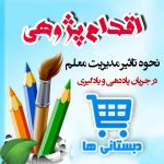 اقدام پژوهی : نحوه تاثیر مدیریت معلم در جریان یاددهی و یادگیری