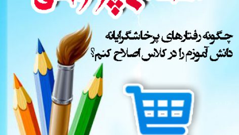 چگونه رفتارهای پرخاشگرایانه دانش آموزم را در کلاس اصلاح کنم؟