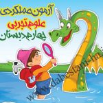 آزمون عملکردی علوم چهارم ابتدایی