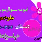 آزمون علوم تجربی نوبت دوم پنجم ابتدایی(5)