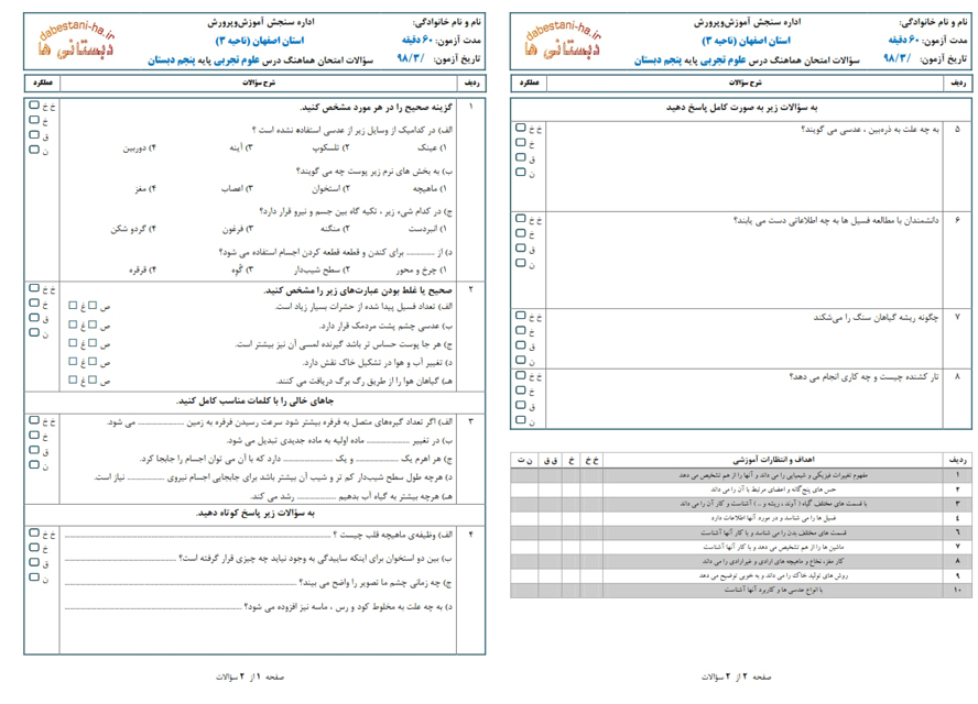 آزمون علوم تجربی نوبت دوم پنجم ابتدایی(4)