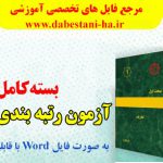 فایل ورد منابع کامل آزمون رتبه بندی معلمان