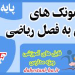 آزمونک های درس به درس ریاضی پنجم دبستان