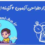 نرم افزار طراحی سوالات 4 گزینه ای