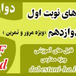 سوالات نوبت اول پایه دوازدهم 1397