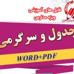 مسابقه جدول و سرگرمی دوره ابتدایی