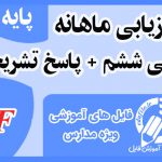 خودارزیابی ماهانه ریاضی ششم سری1