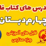 فایل ورد درس های کتاب خوانداری چهارم دبستان