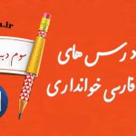 فایل ورد درس های کتاب خوانداری سوم دبستان