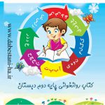 کتاب روان خوانی ویژه دانش آموزان پایه دوم دبستان