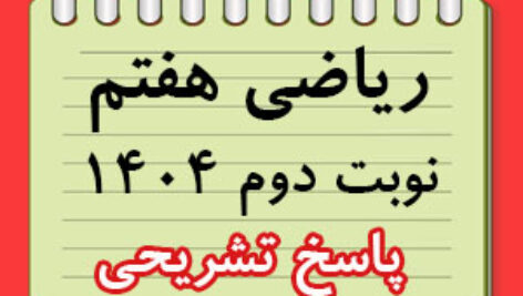 آزمون نوبت دوم ریاضی هفتم 1404
