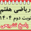 آزمون نوبت دوم ریاضی هفتم 1404